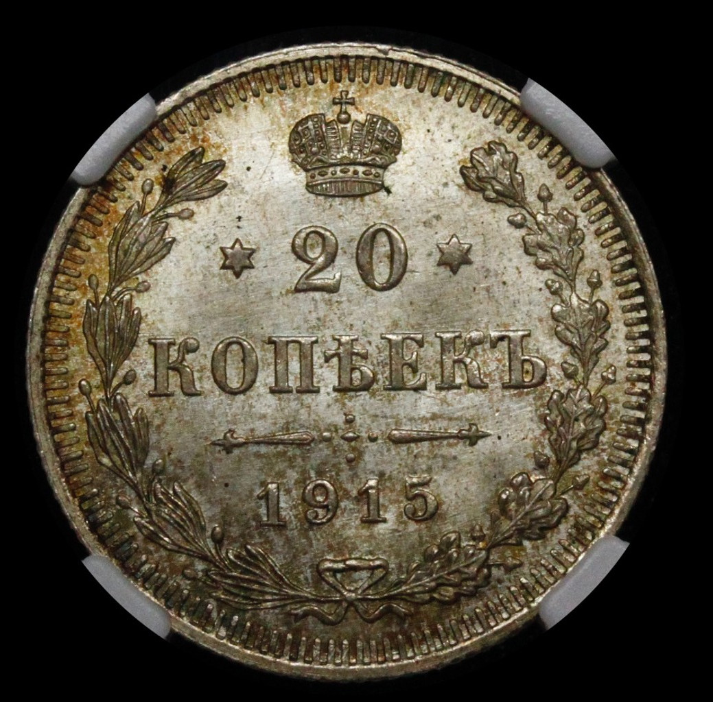 15 копеек 1915 года ВС