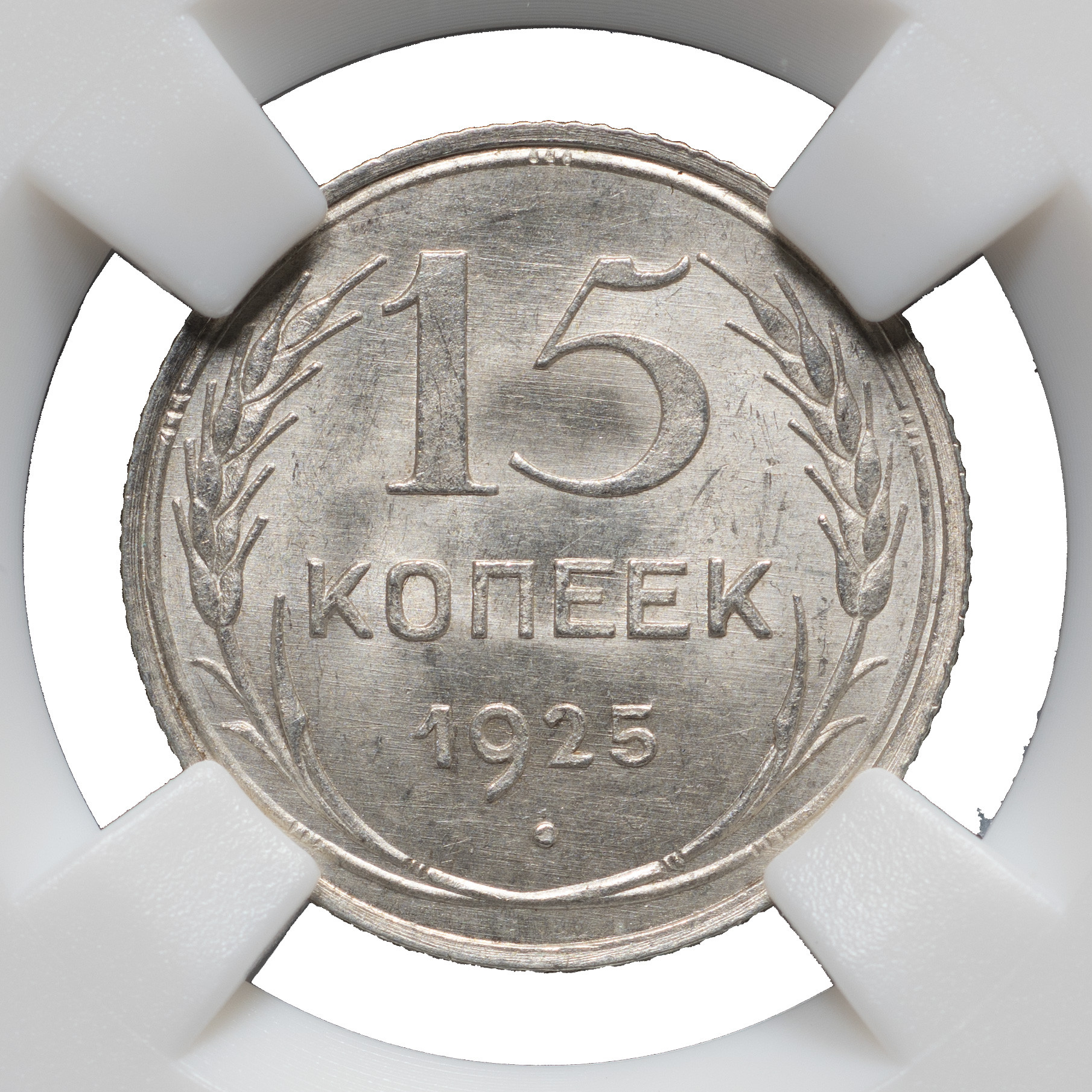 15 копеек 1925 года