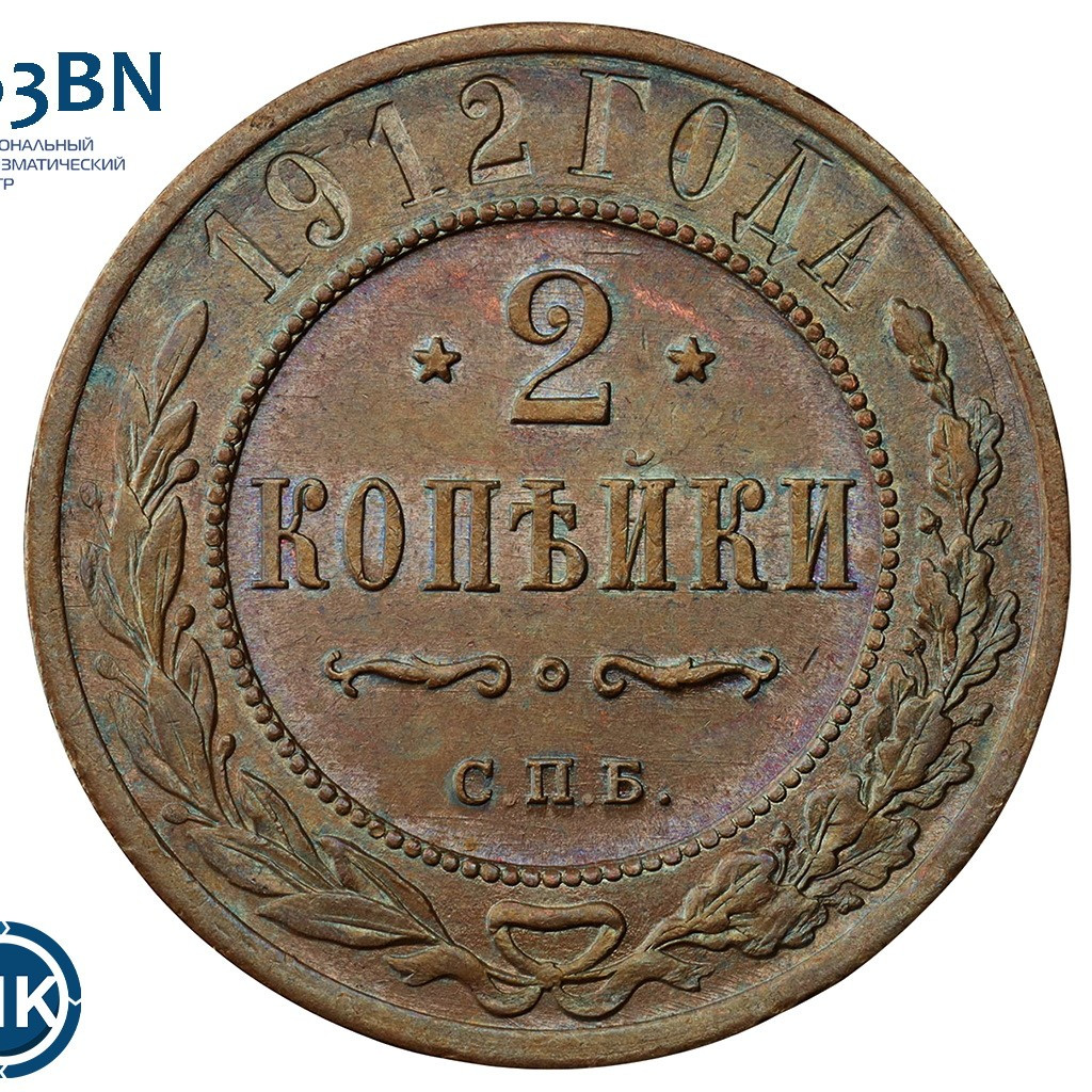 2 копейки 1912 года СПБ