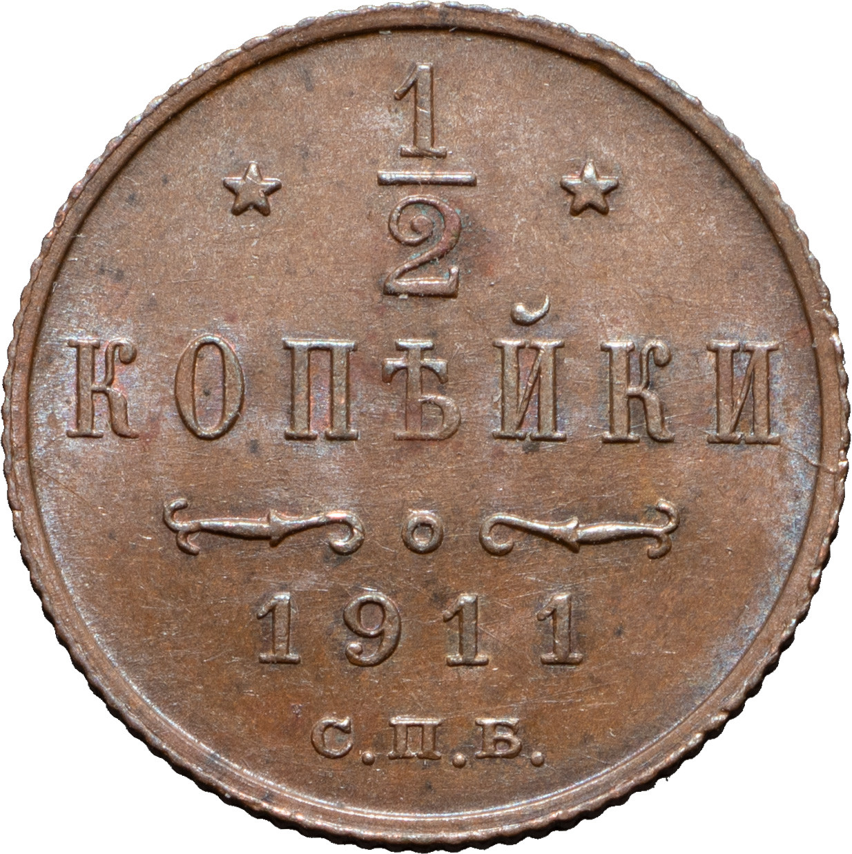 1/2 копейки 1911 года СПБ