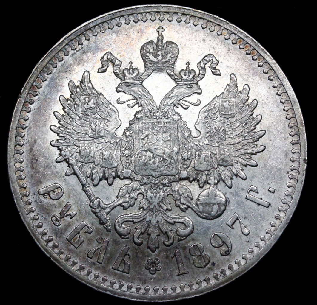 1 рубль 1897 года