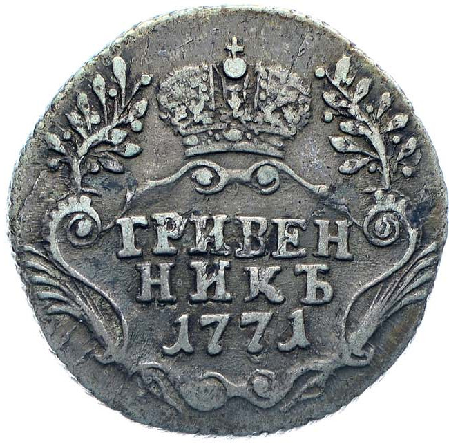 Гривенник 1771 года