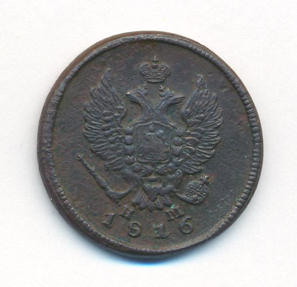 2 копейки 1816 года