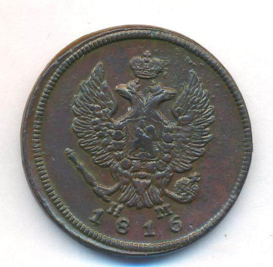 2 копейки 1816 года