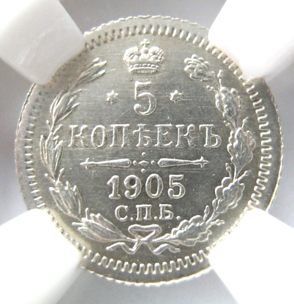 5 копеек 1905 года СПБ АР