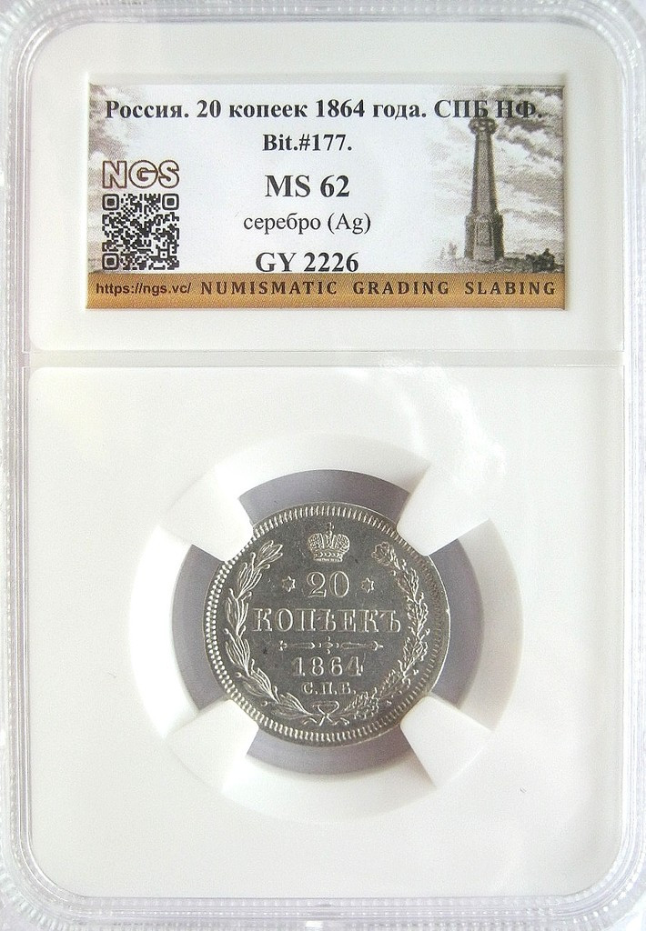 20 копеек 1864 года СПБ НФ