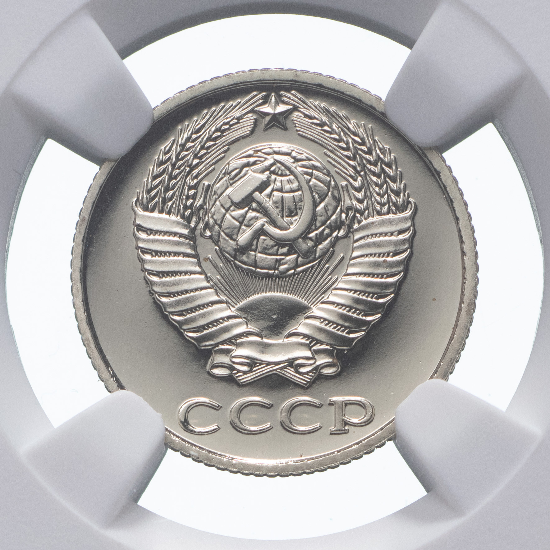 10 копеек 1979 года