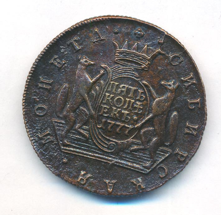 5 копеек 1777 года