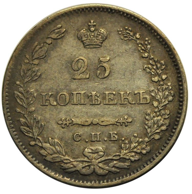 25 копеек 1831 года СПБ НГ