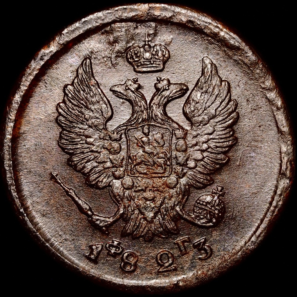 2 копейки 1823 года