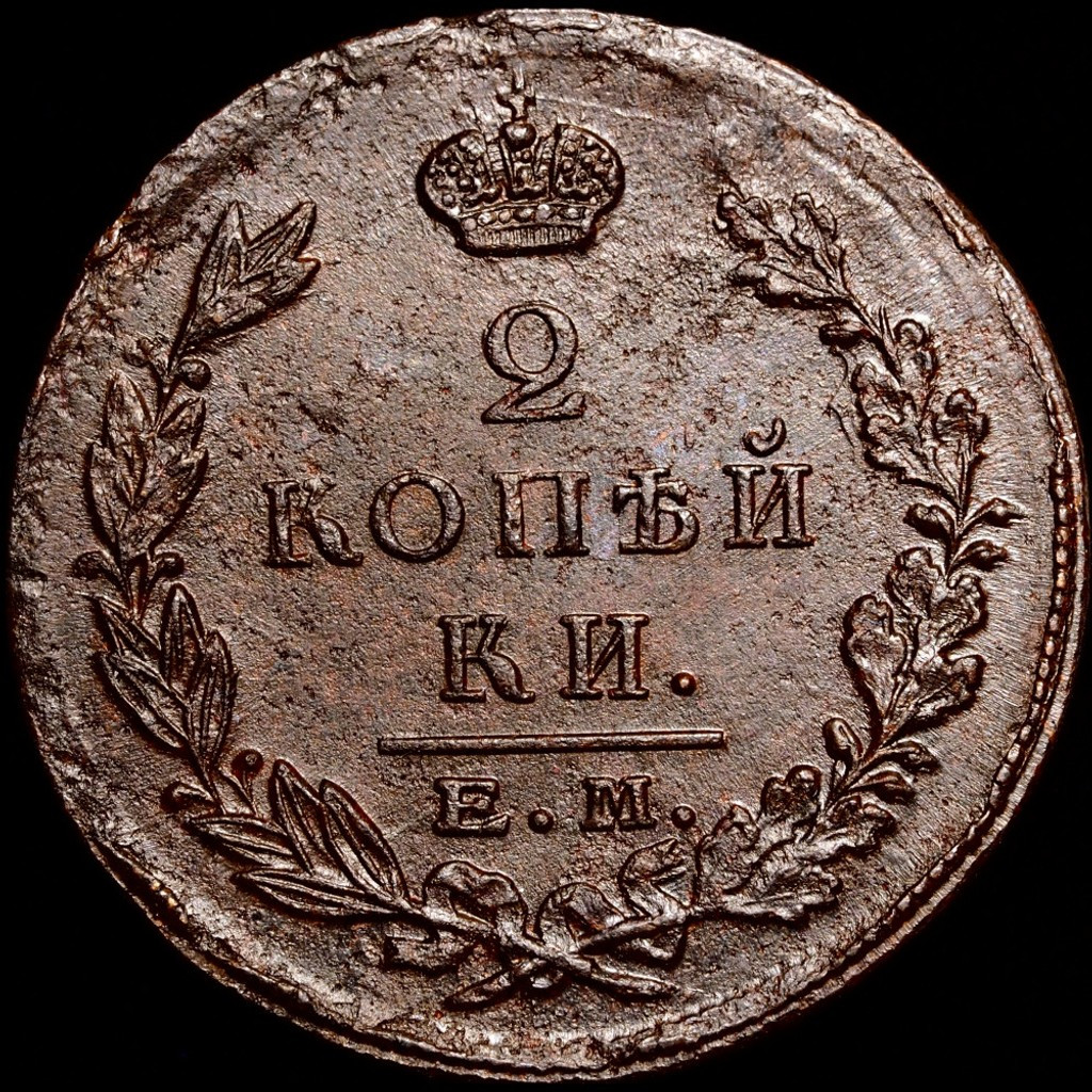 2 копейки 1823 года