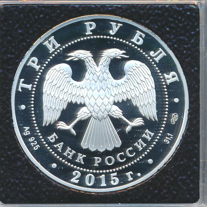 3 рубля 2015 года Символы России - Мамаев курган
