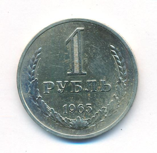 1 рубль 1965 года