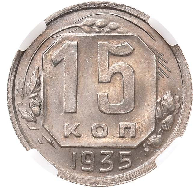 15 копеек 1935 года