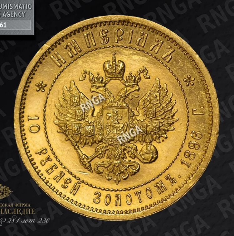 Империал - 10 рублей 1896 года АГ