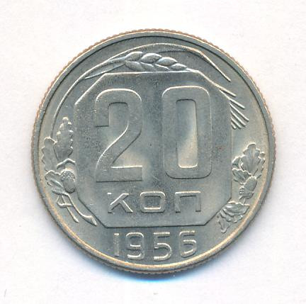 20 копеек 1956 года
