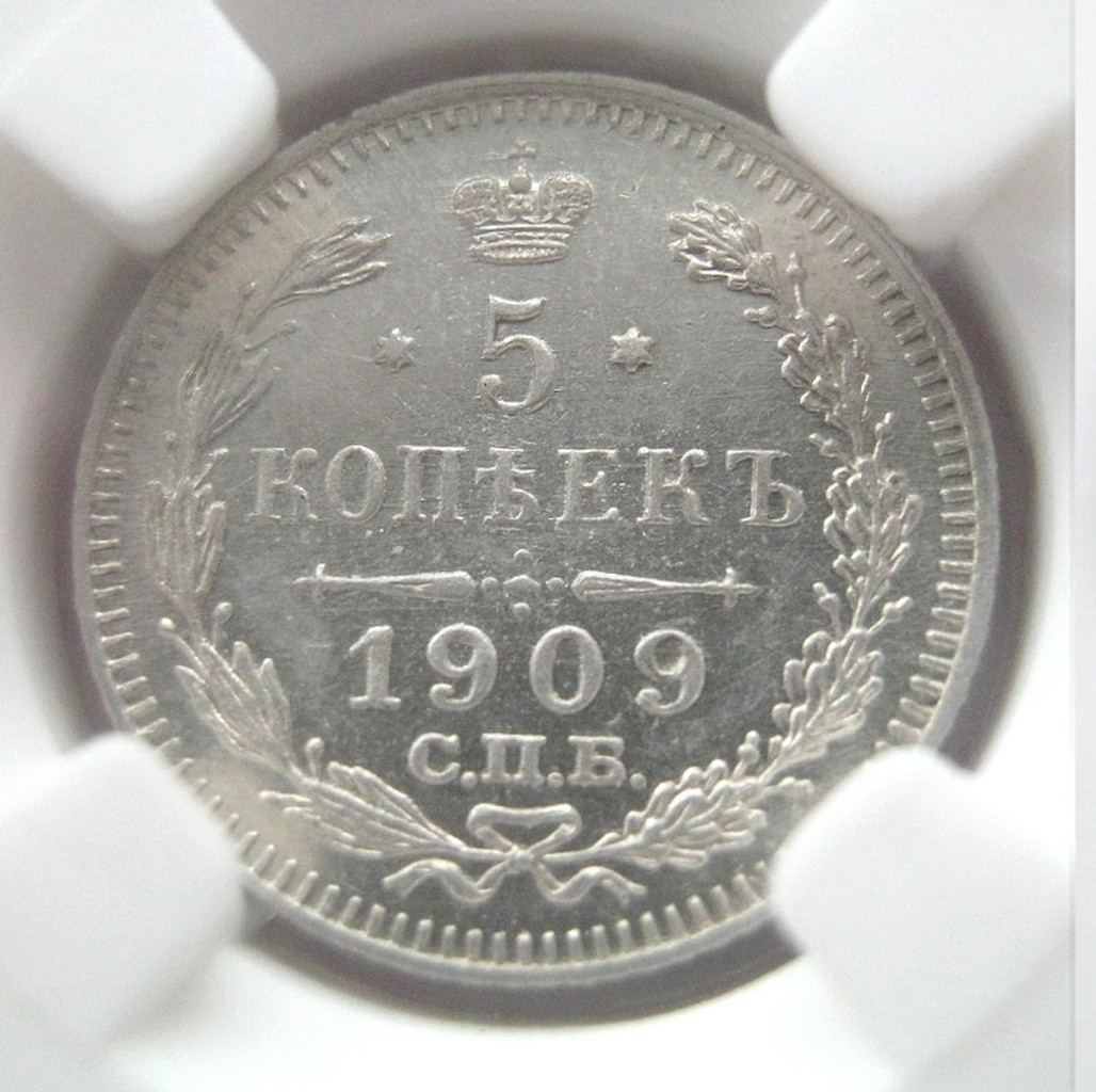 5 копеек 1909 года СПБ ЭБ