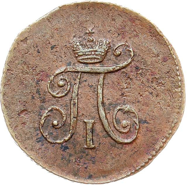 Полушка 1797 года