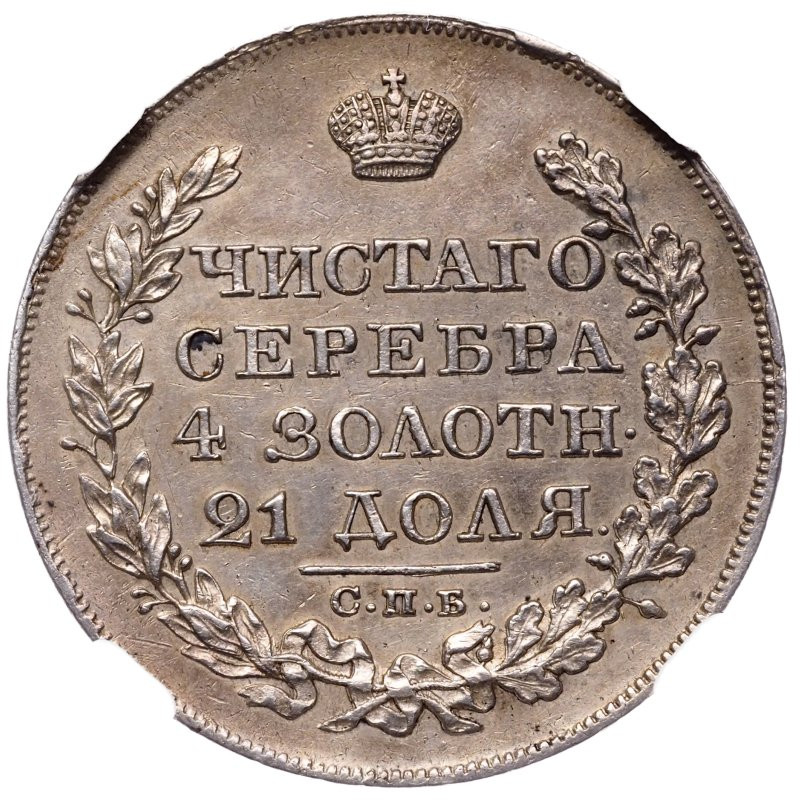 1 рубль 1826 года