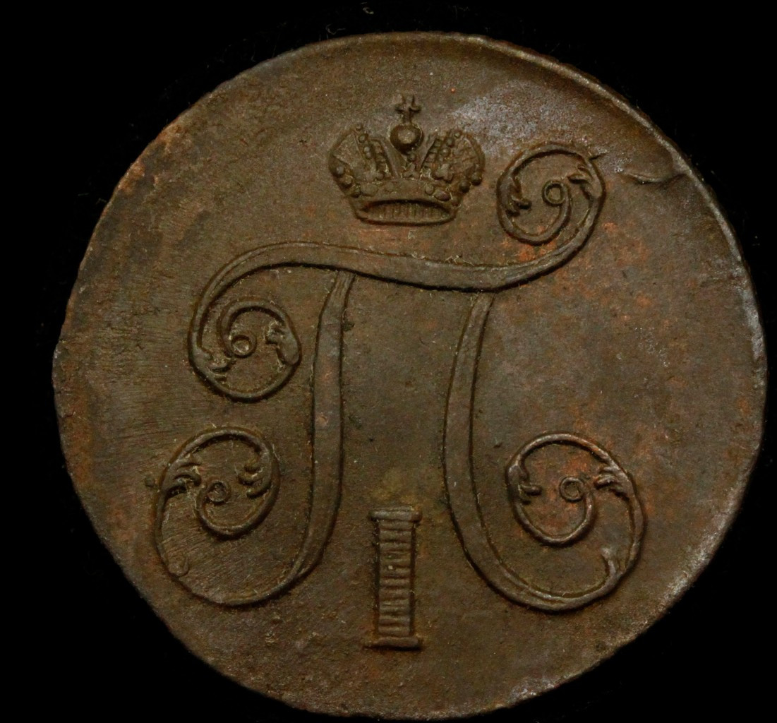 1 копейка 1799 года