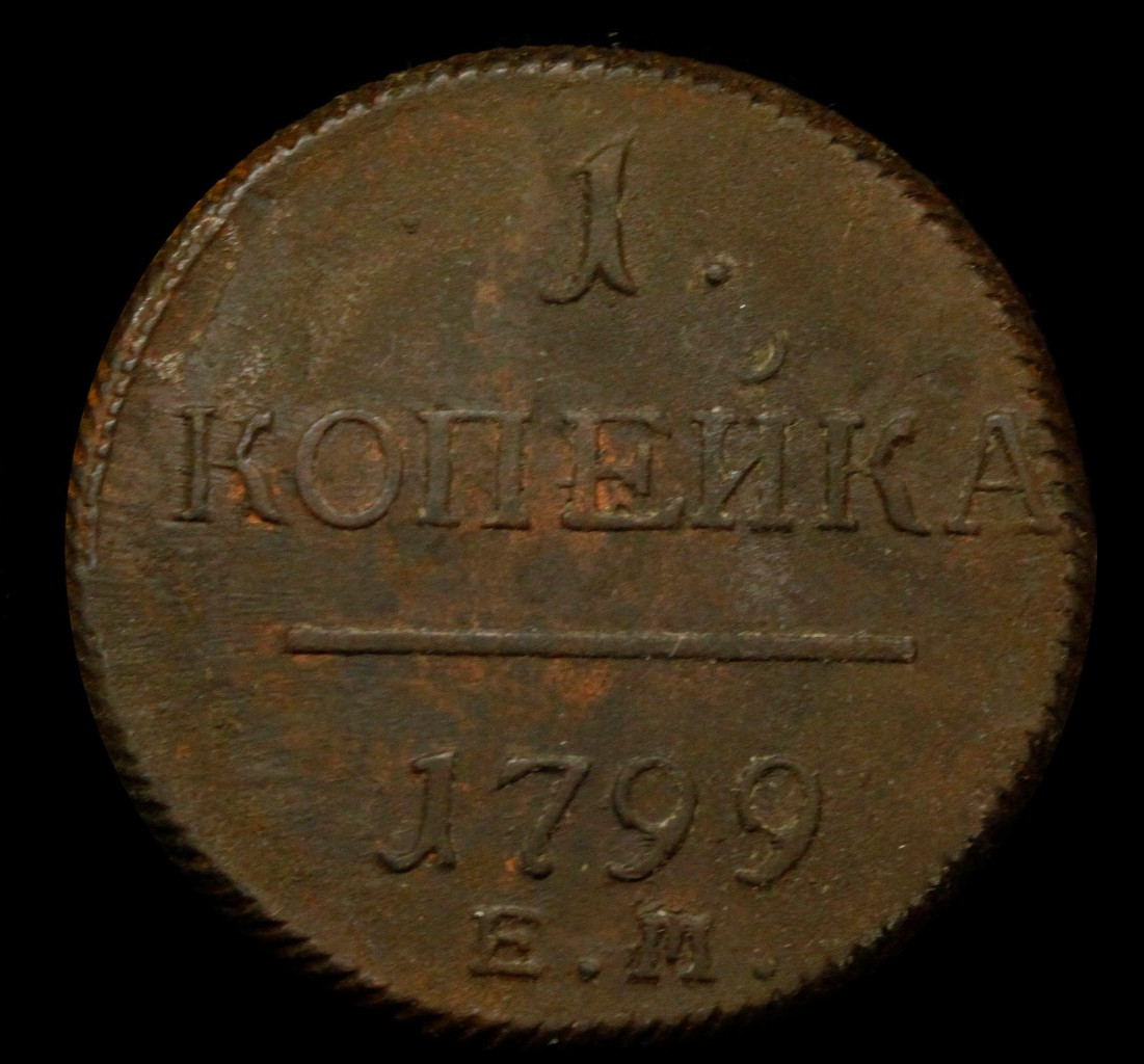 1 копейка 1799 года
