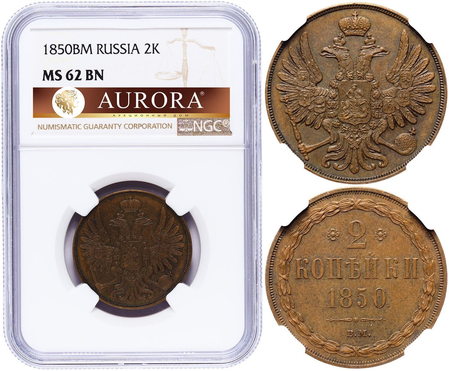 2 копейки 1850 года