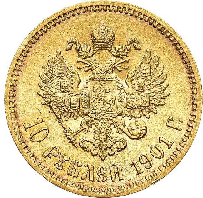 10 рублей 1901 года