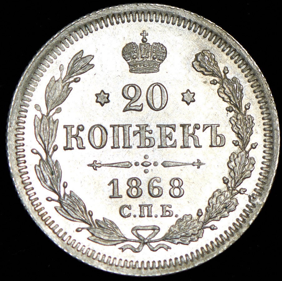 10 копеек 1868 года СПБ НI