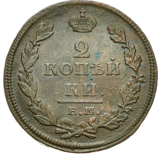 2 копейки 1811 года