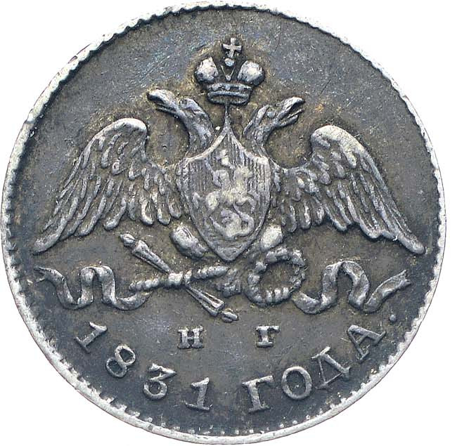 5 копеек 1831 года