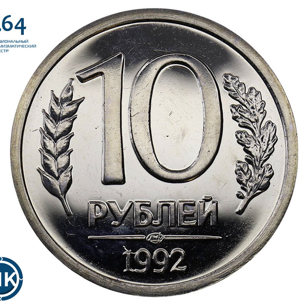 10 рублей 1992 года