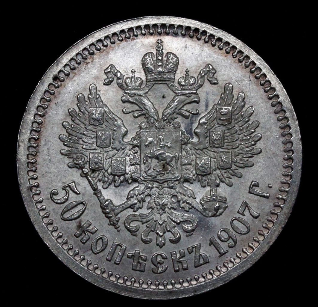 50 копеек 1907 года ЭБ