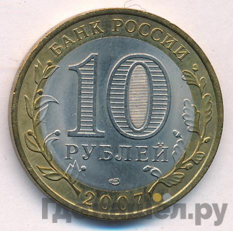 10 рублей 2007 года СПМД Российская Федерация Ростовская область