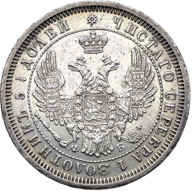 25 копеек 1857 года