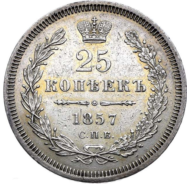 25 копеек 1857 года