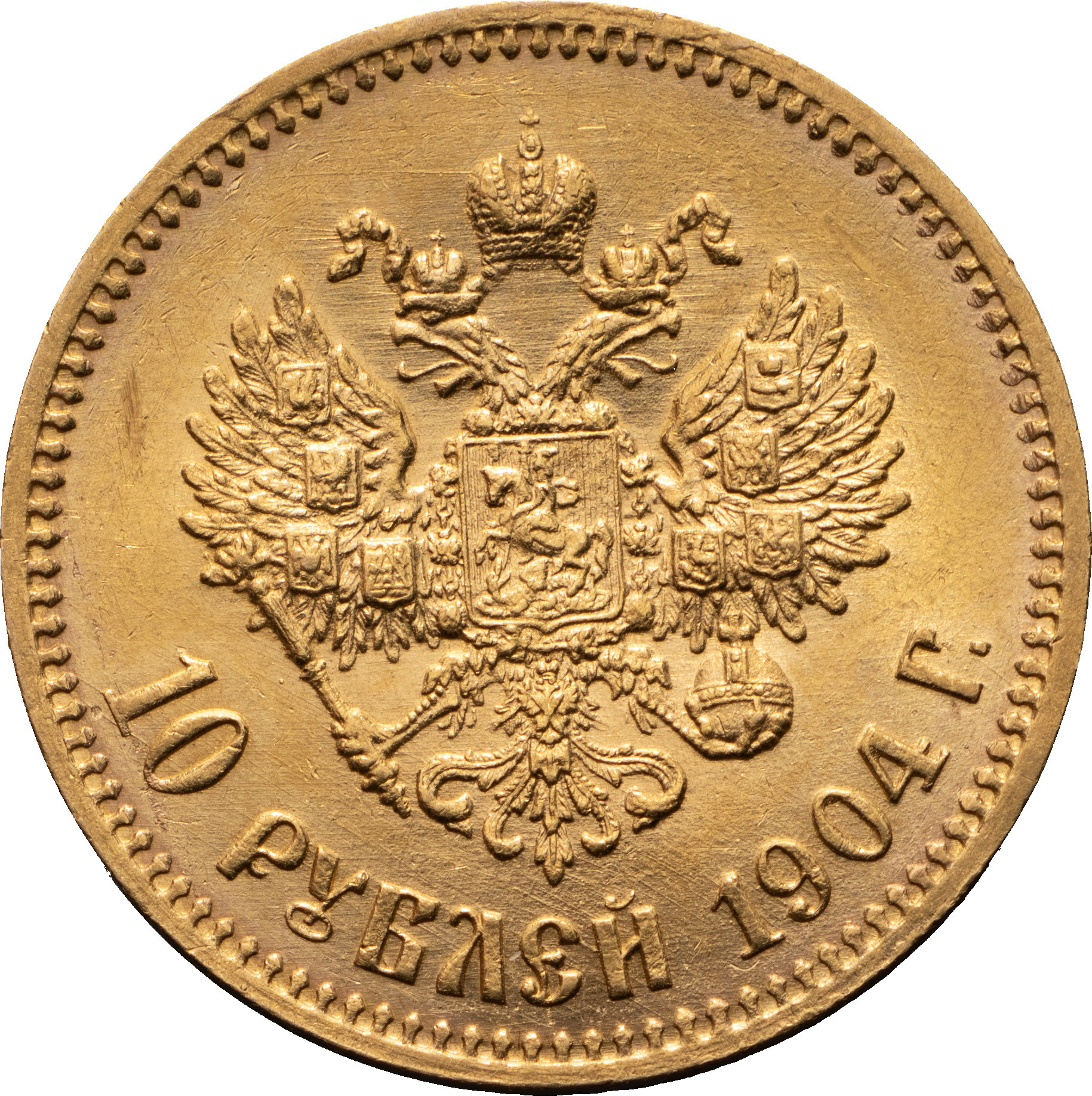 10 рублей 1904 года