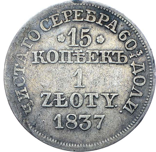 15 копеек - 1 злотый 1837 года