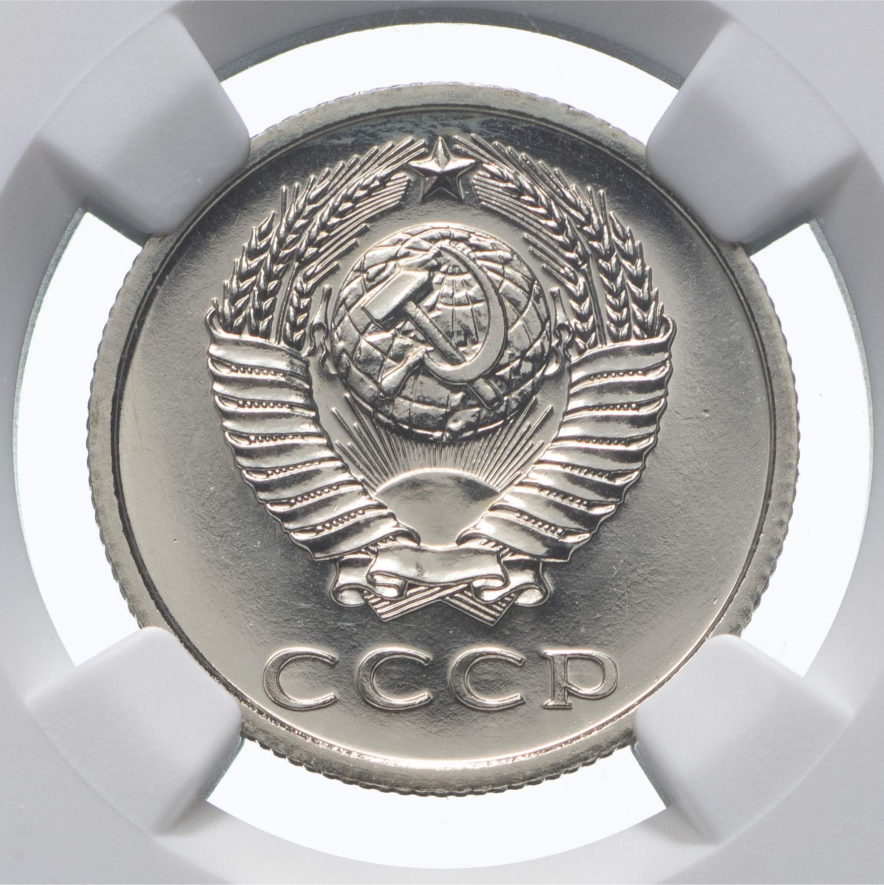 20 копеек 1975 года