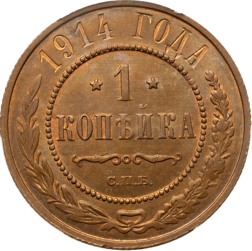 1 копейка 1914 года СПБ