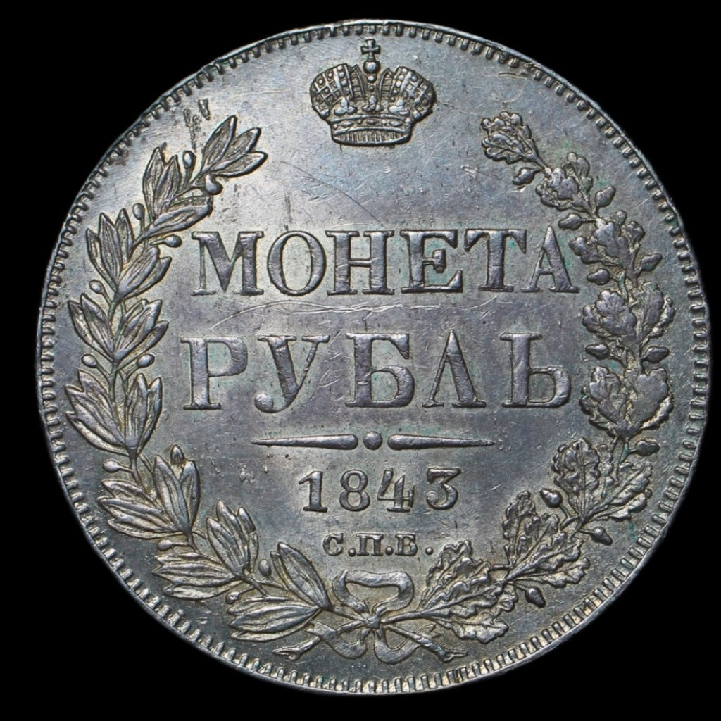 1 рубль 1843 года