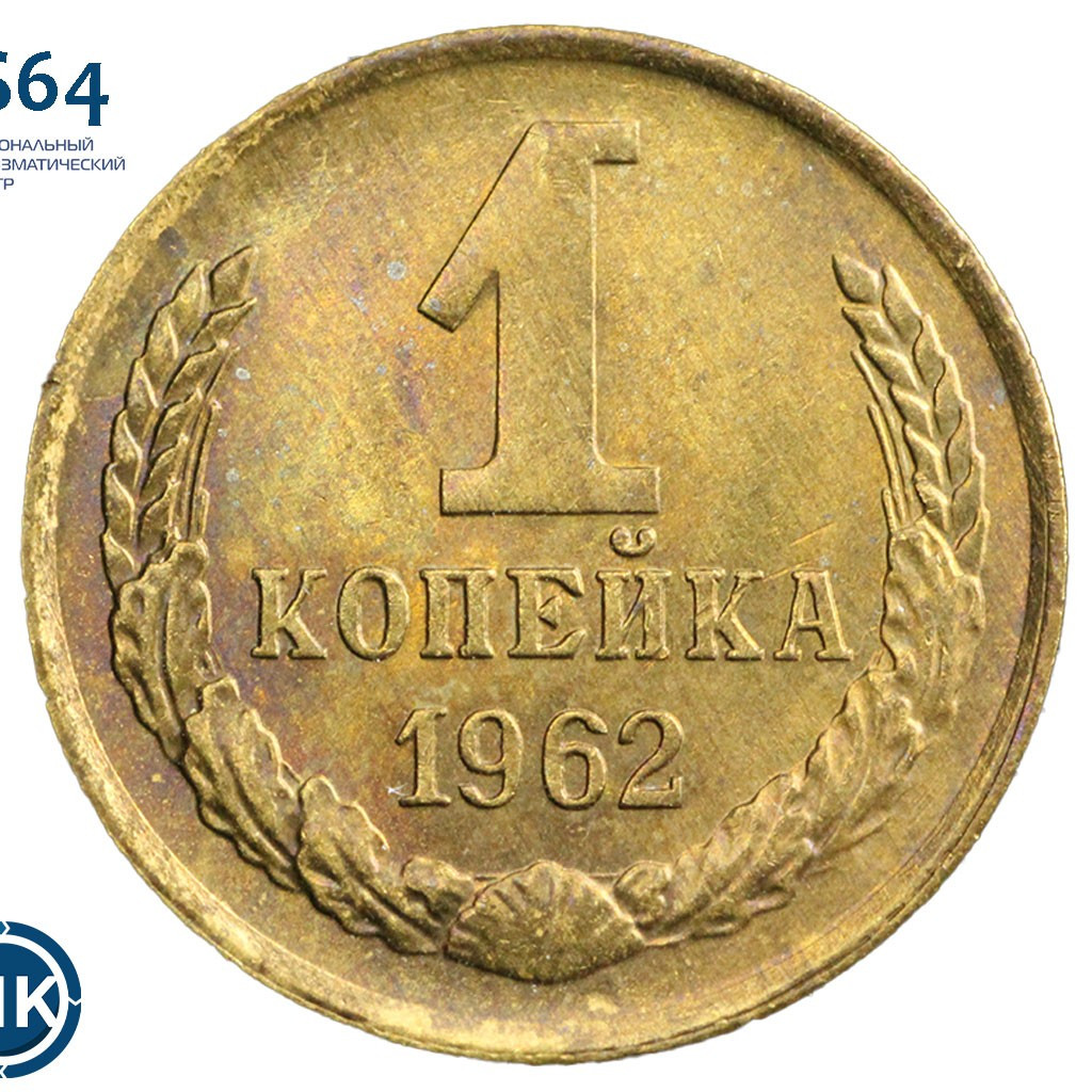 1 копейка 1962 года