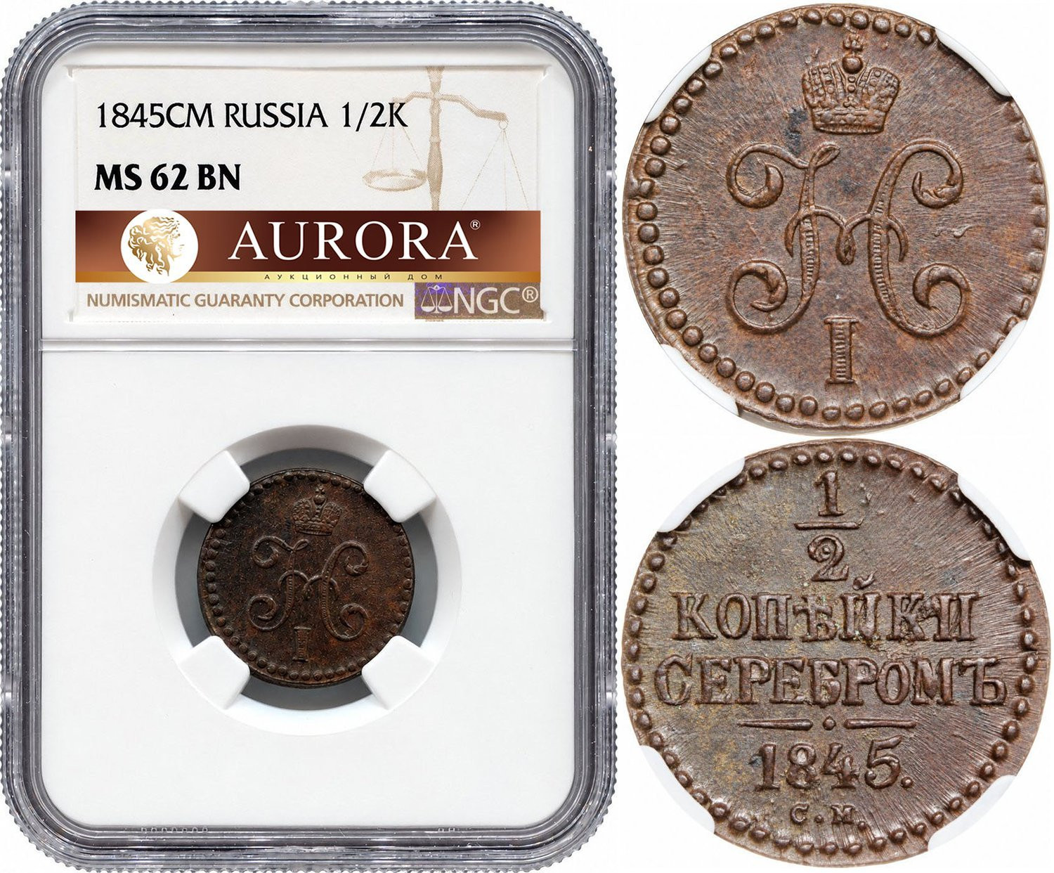 1/2 копейки 1845 года