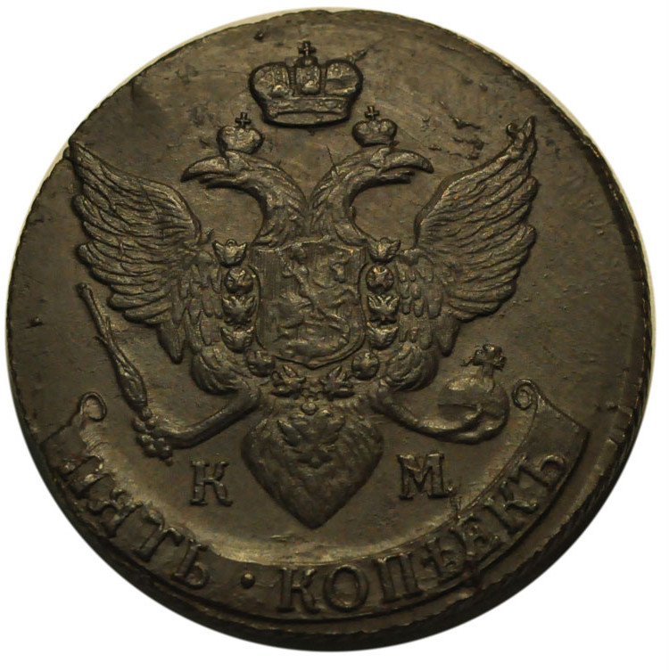 5 копеек 1791 года