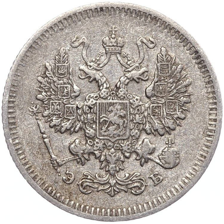 10 копеек 1908 года СПБ ЭБ