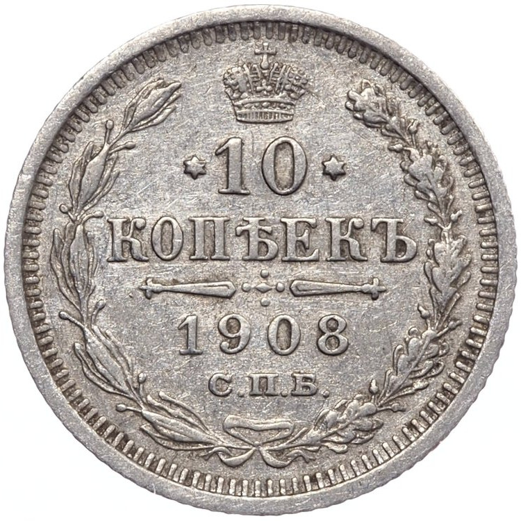 10 копеек 1908 года СПБ ЭБ