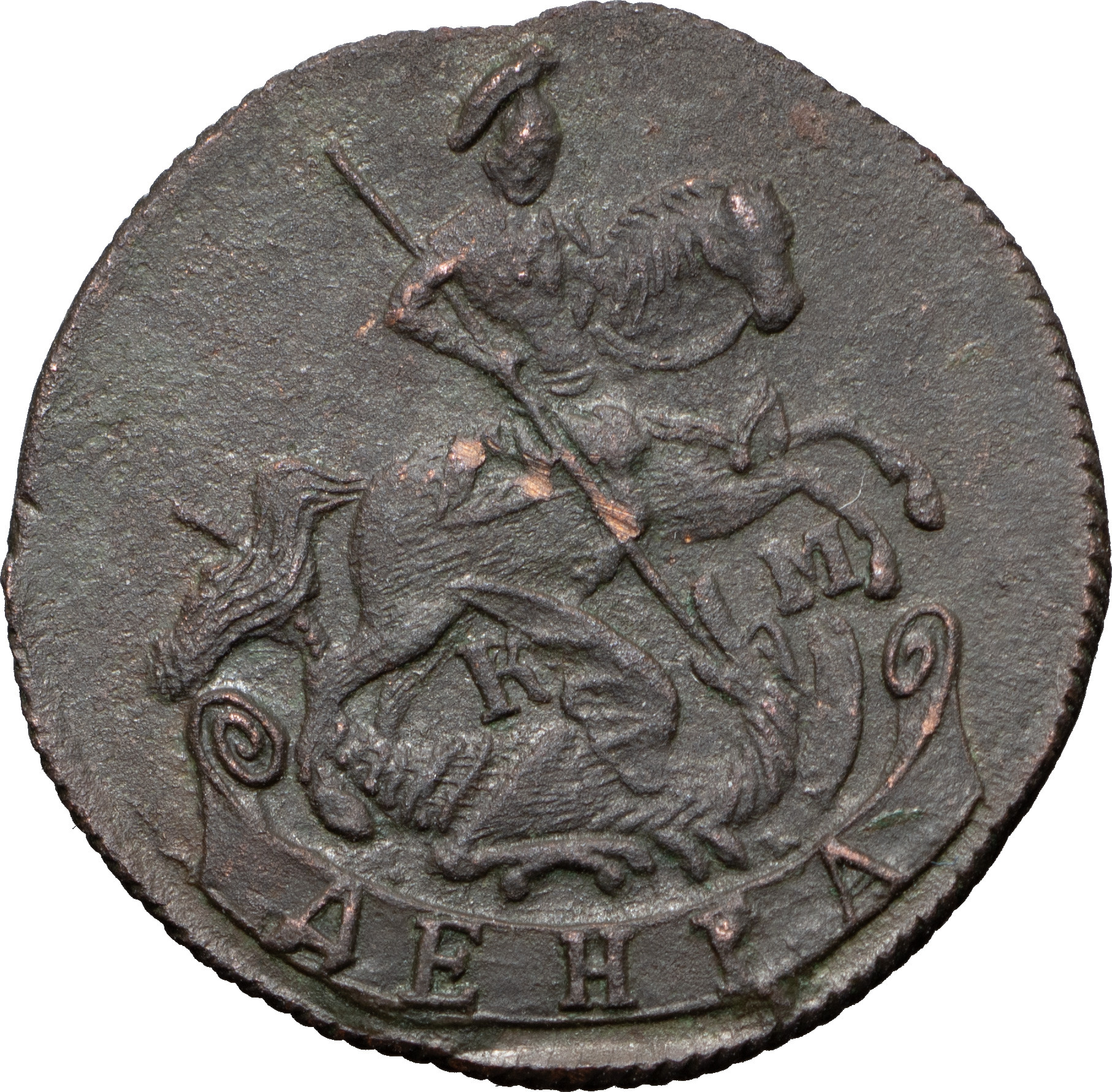 Денга 1793 года