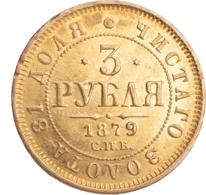 3 рубля 1879 года СПБ НФ