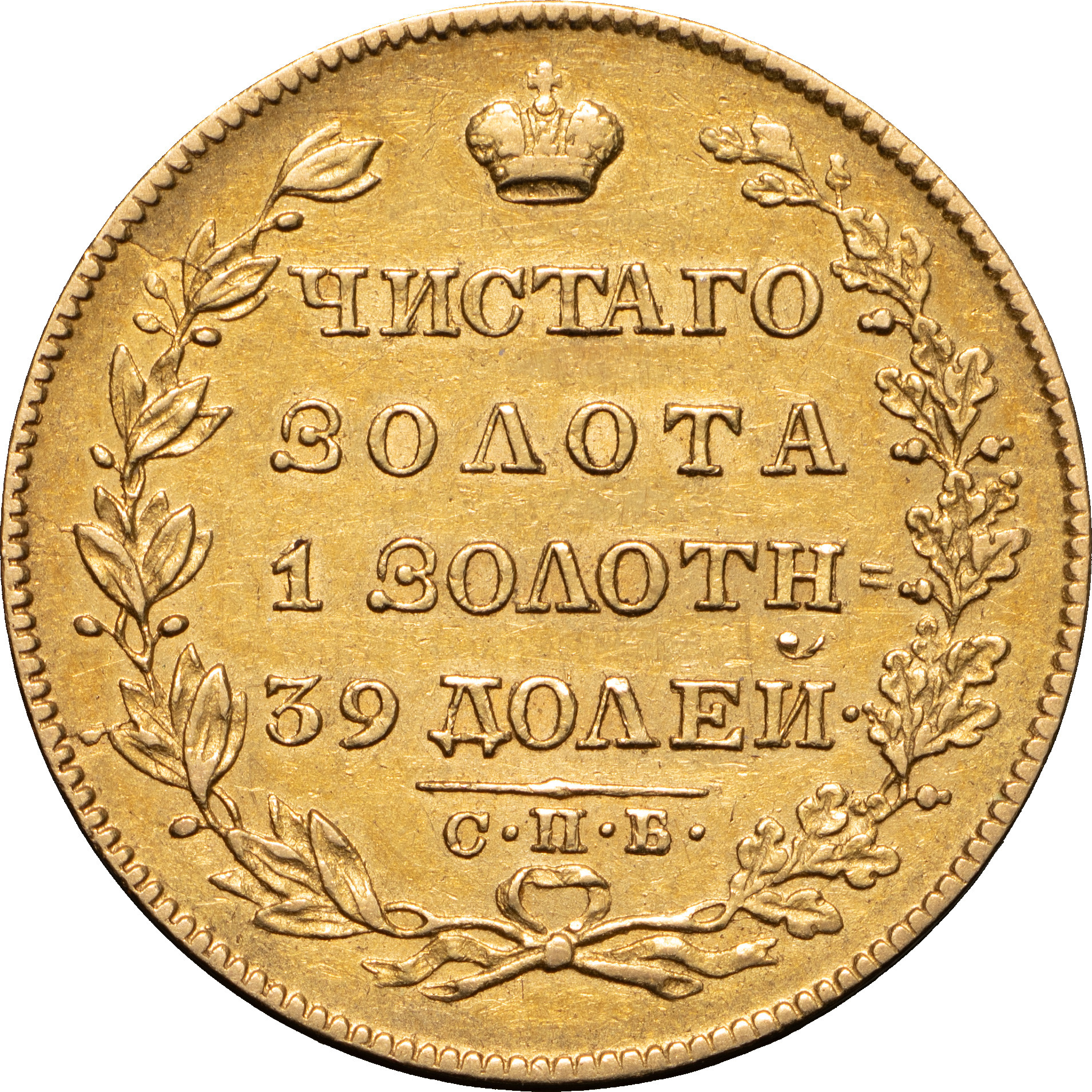 5 рублей 1828 года СПБ ПД