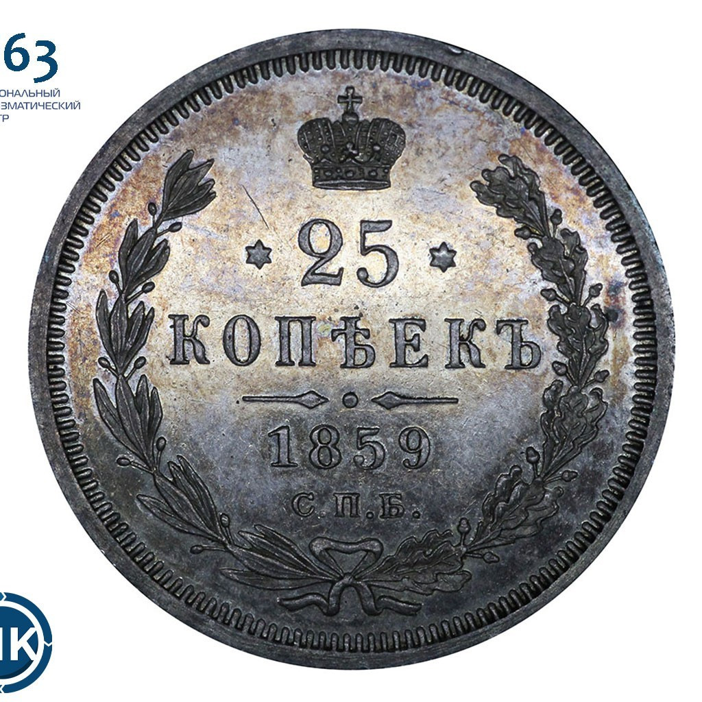 25 копеек 1859 года