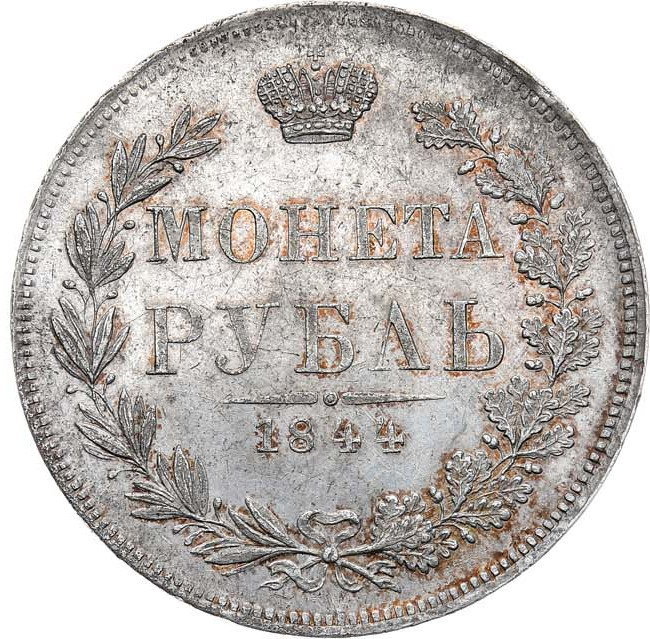 1 рубль 1844 года
